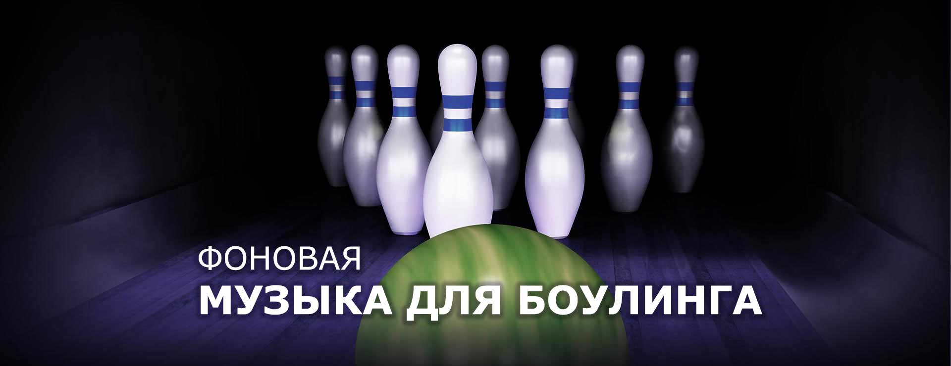 Фоновая музыка для боулинга