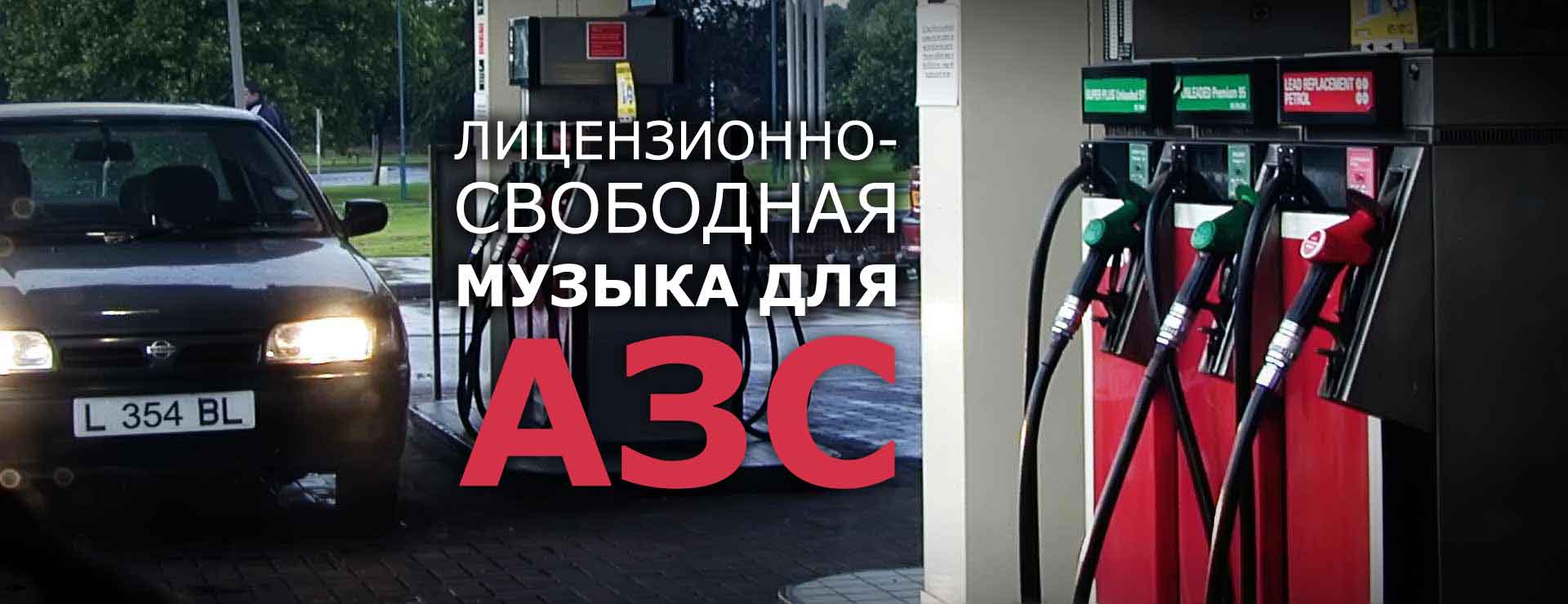 Лицензионно-свободная музыка для АЗС