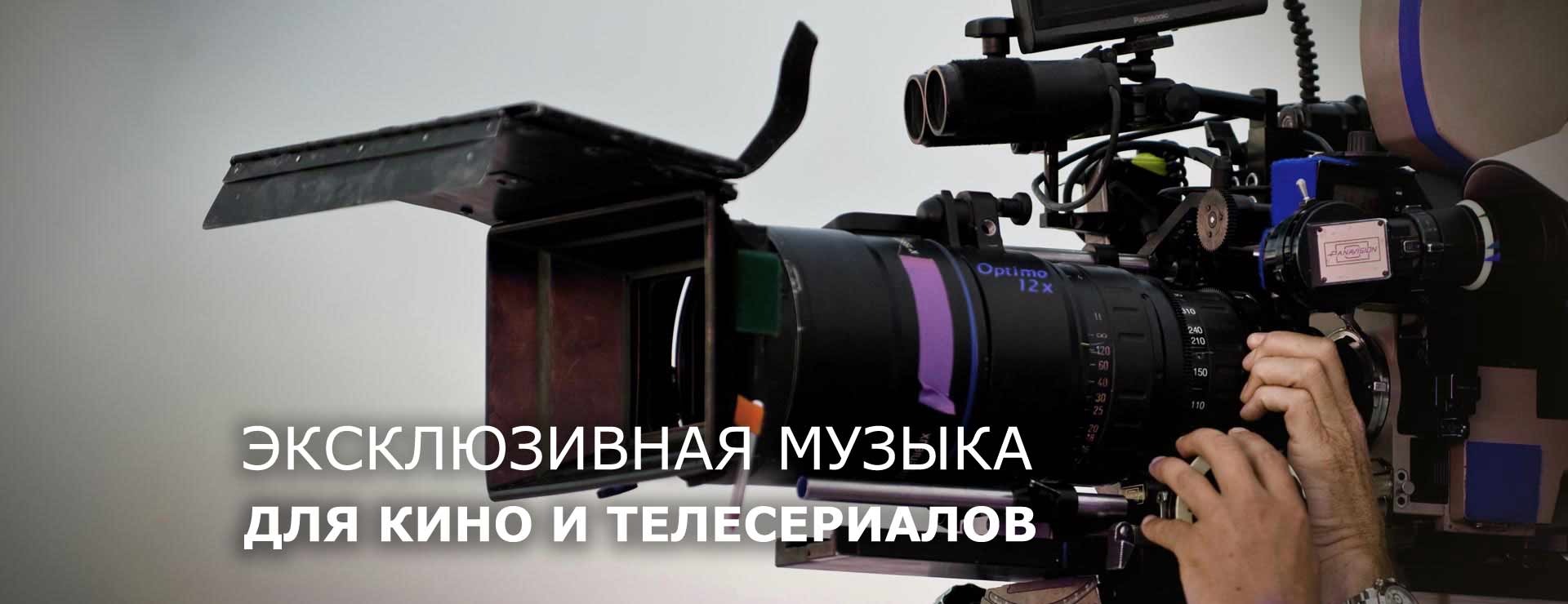 Эксклюзивная музыка для кино и телесериалов