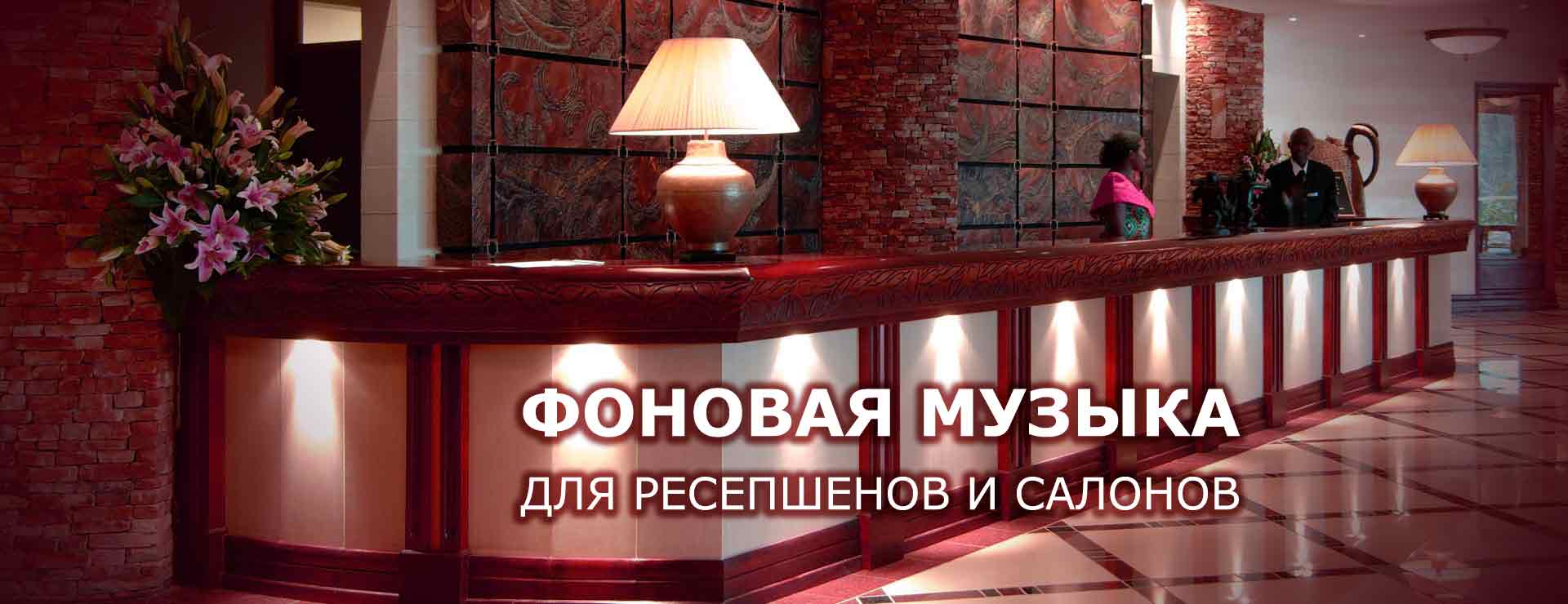 Фоновая музыка для ресепшенов и салонов