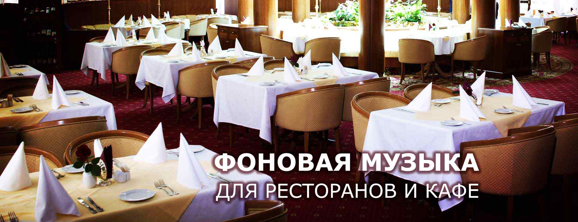 Фоновая музыка для ресторанов и кафе