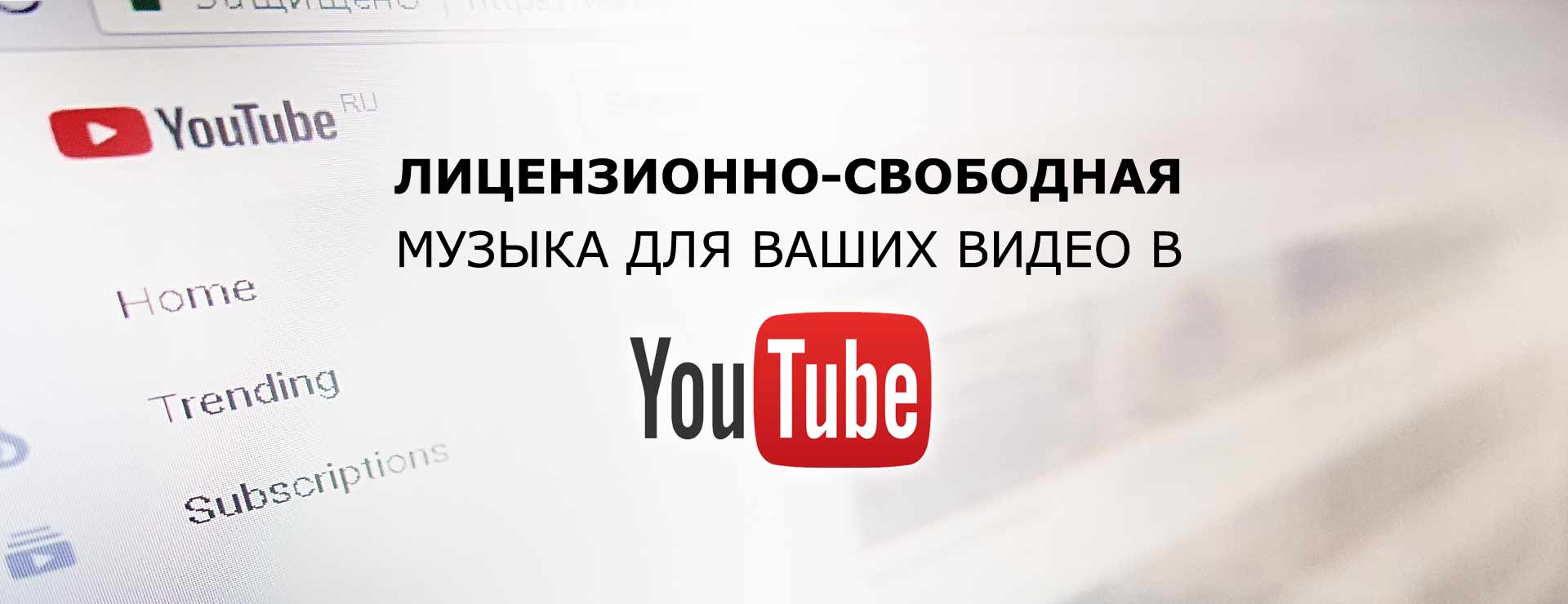 Лицензионно-свободная музыка для Ваших видео на YouTube